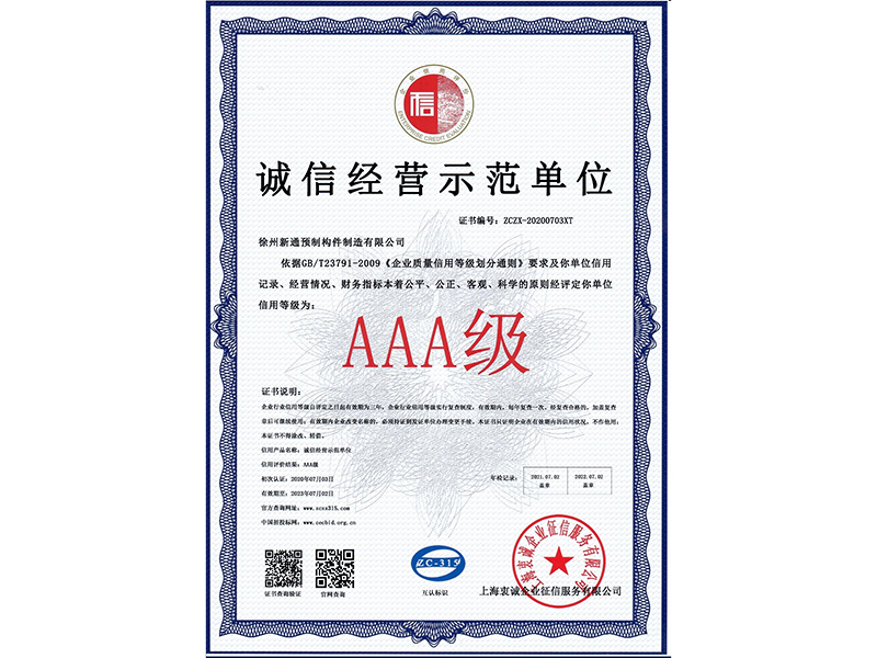 诚信经营示范单位