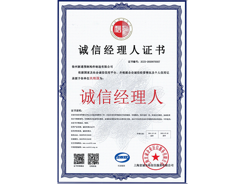 诚信经理人证书