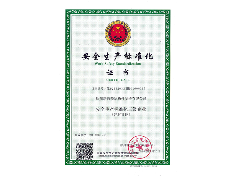 安全生产标准化证书