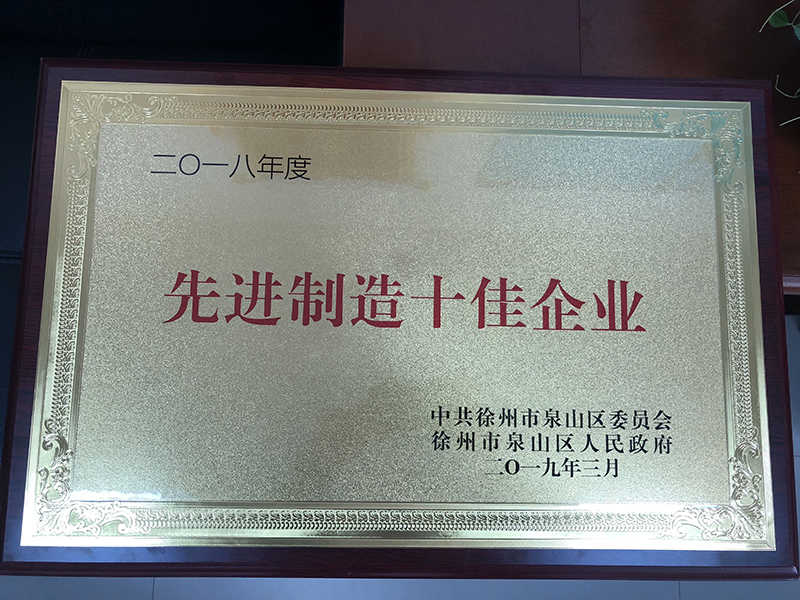 先进制造十佳企业