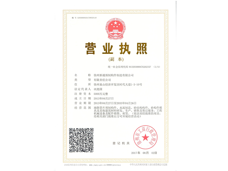 新通营业执照副本